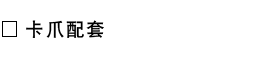 卡爪配套.png