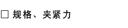 规格・夹紧力.png