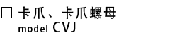 CVJ-卡爪・卡爪螺母.png