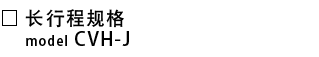 CVH-J-长行程规格.png