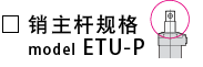 ETU-P-销主杆规格.png