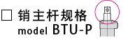 BTU-P-销主杆规格.png