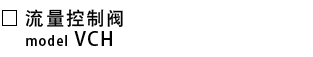 VCH_流量控制阀.png