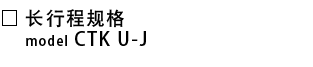 CTK-U-J-长行程规格.png