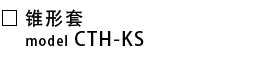 CTH-KS-锥形套.png