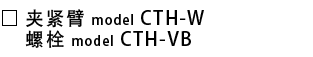 CTH-W-夹紧臂.png