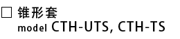 CTH-UTS-锥形套.png