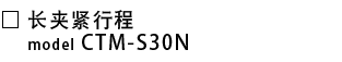 CTM-S30N-长夹紧行程.png