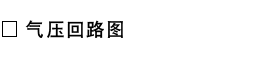 气压回路图.png
