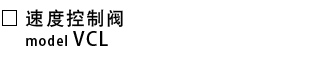 VCL-速度控制阀.png
