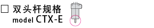 CTX-E-双头杆规格.png