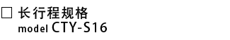 CTY-S16_长行程规格.png