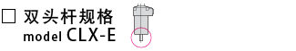 CLX-E-双头杆规格.png