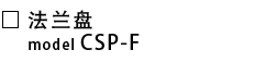 CSP-F-法兰盘.png