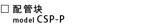 CSP-P-配管套.png
