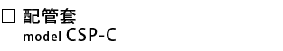 CSP-C-配管套.png