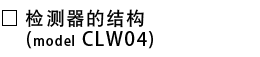 检测器的结构.png