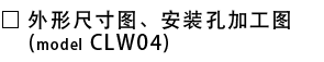 外形尺寸图、安装孔加工图.png