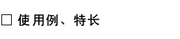 使用例・特点.png