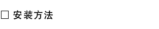 安装方法.png