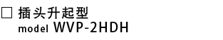 WVP-2HDH-c.png