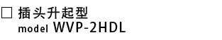 WVP-2HDL-c.png