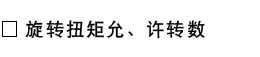 旋转扭矩・允许转数.png