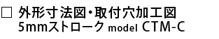 外形寸法図・取付穴加工図.png