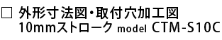 外形寸法図・取付穴加工図.png