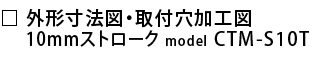 外形寸法図・取付穴加工図.png