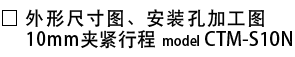 外形尺寸图・安装孔加工图_CTM-S10N.png