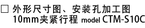 外形尺寸图・安装孔加工图_CTM-S10C.png