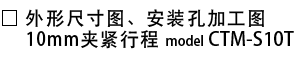 外形尺寸图・安装孔加工图_CTM-S10T.png