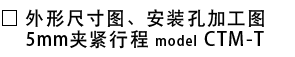 外形尺寸图・安装孔加工图_CTM-T.png