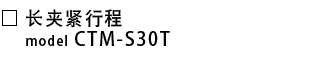 CTM-S30T_c.png