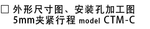 外形尺寸图・安装孔加工图_CTM-C.png